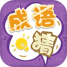 我来猜成语了官方版