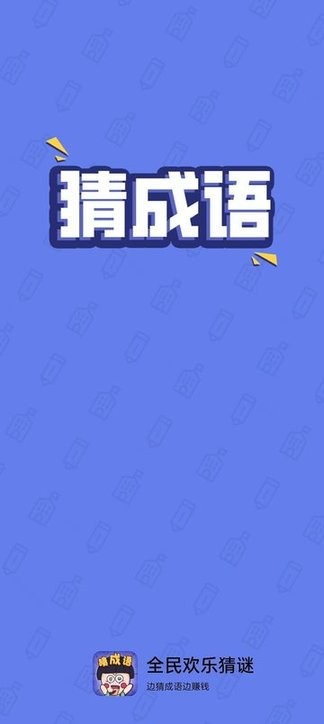 全民欢乐猜谜手机版