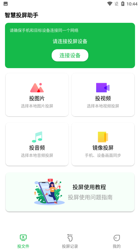 智慧投屏助手app(改名奇异果投屏)