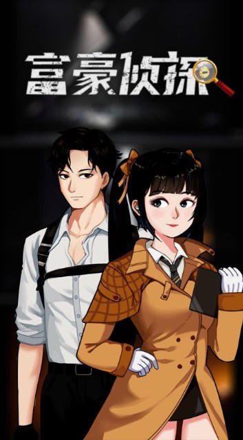 富二代侦探游戏