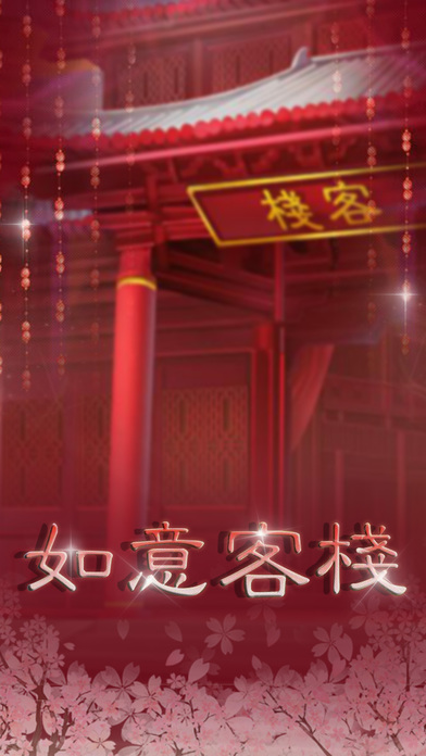 橙光如意客栈游戏