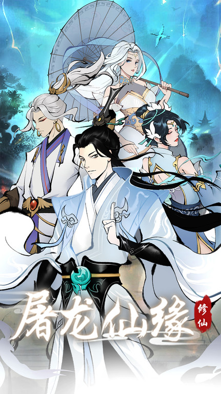 屠龙仙缘手游