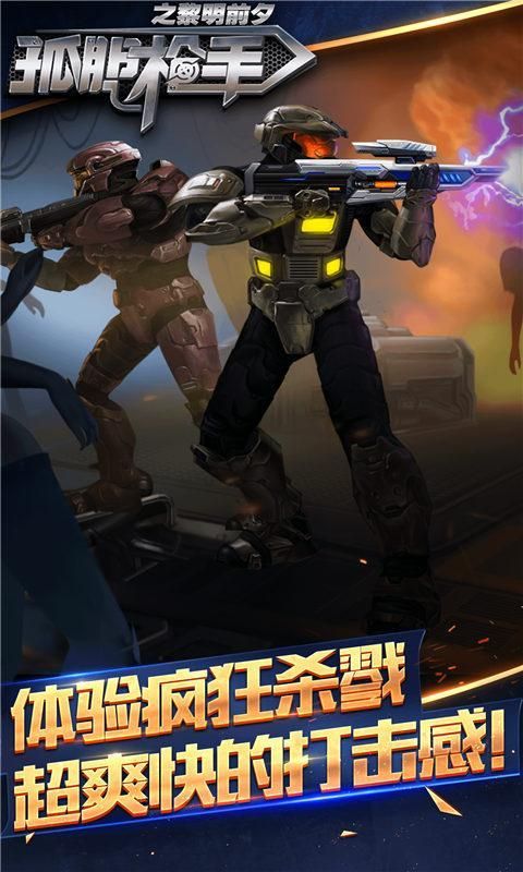 孤胆枪手之黎明前夕内购破解版