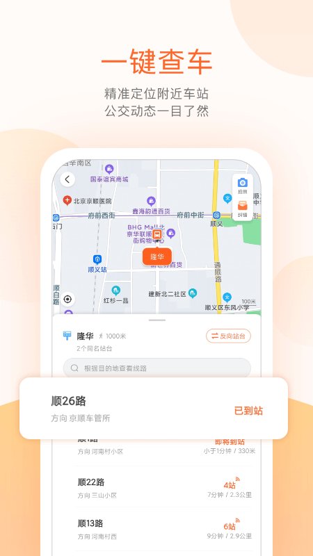顺义公交实时查询app
