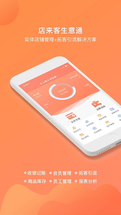 店来客生意收银记账软件