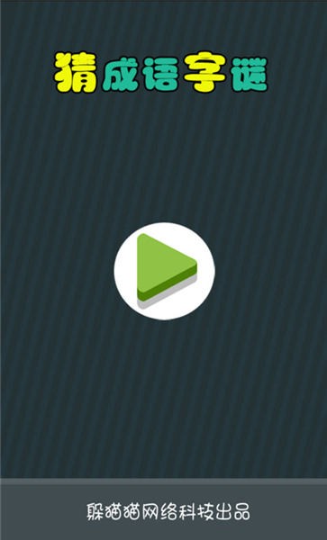 猜成语字谜游戏