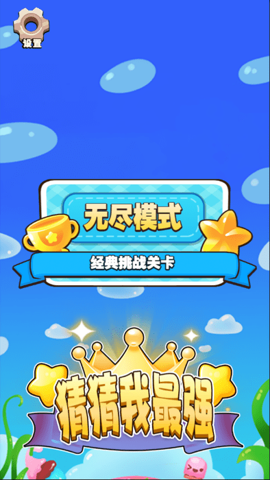 猜猜我最强游戏