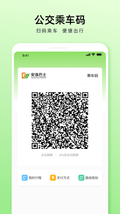 成都公交app扫码乘车