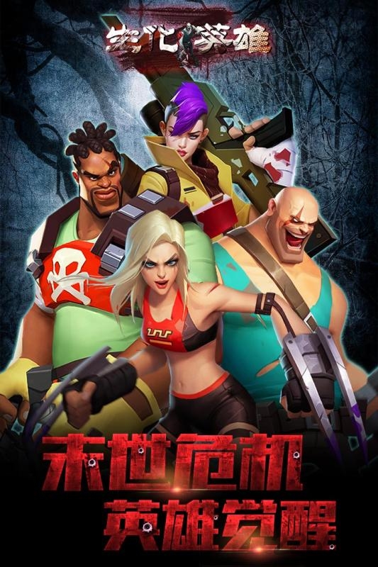 生化英雄手游单机版