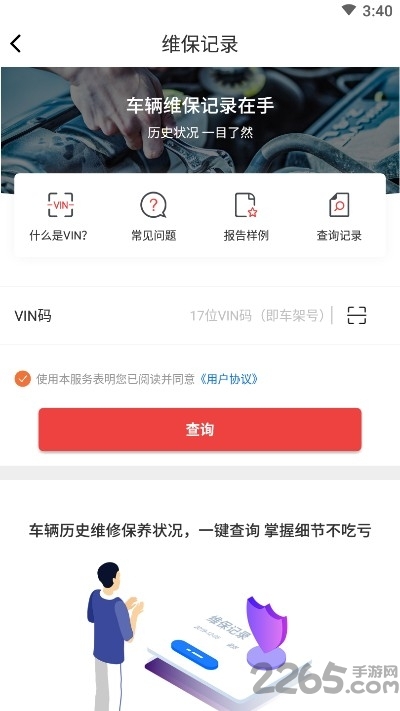 车况之家查询app