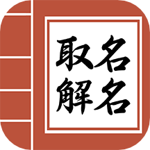 宝宝易起名字手机版(改名起名测名取名)