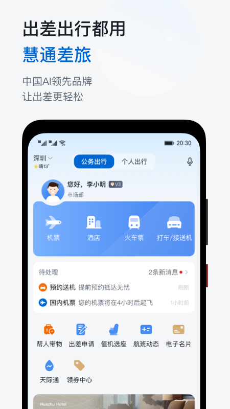 慧通商旅app最新版(改名慧通差旅)