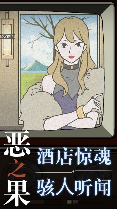 恶之果游戏下载