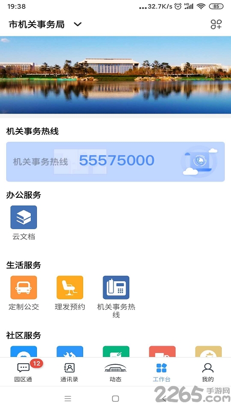 机关服务平台APP