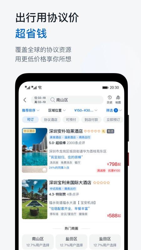 慧通商旅app最新版(改名慧通差旅)