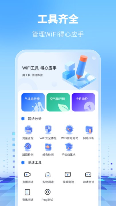wifi万能卫士手机版