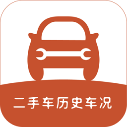 二手车历史车况app