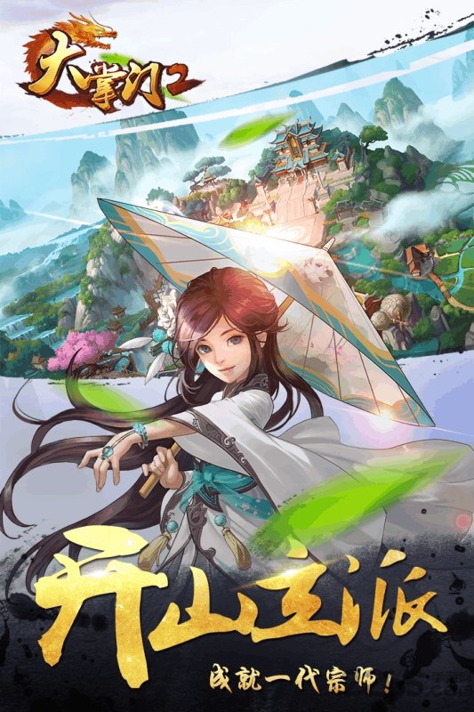 大掌门2手游百度版