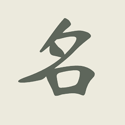 现代起名字app