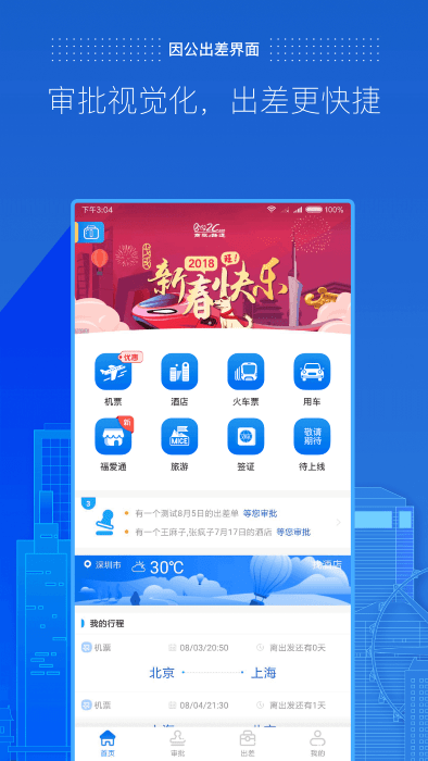 商旅e路通官方版