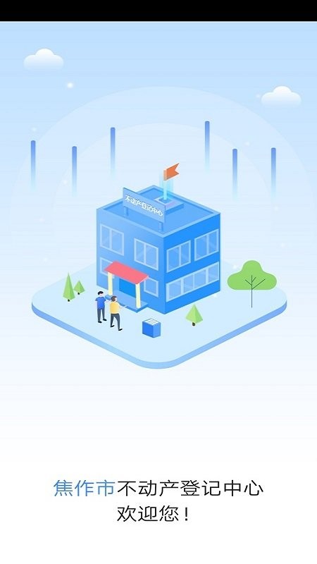 焦作不动产app下载