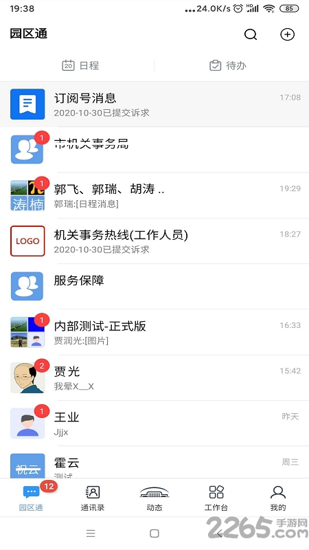 机关服务平台APP