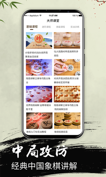 中国象棋大师教学app