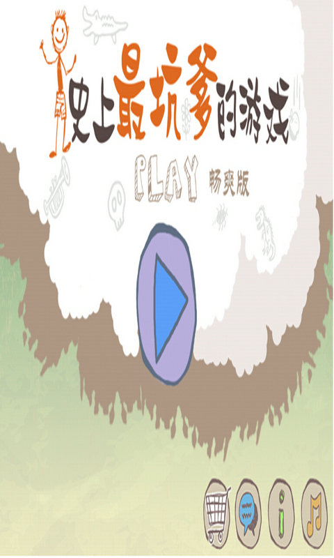 史上最坑爹的游戏下载