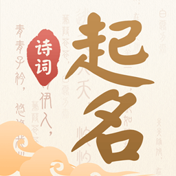 诗词起名软件