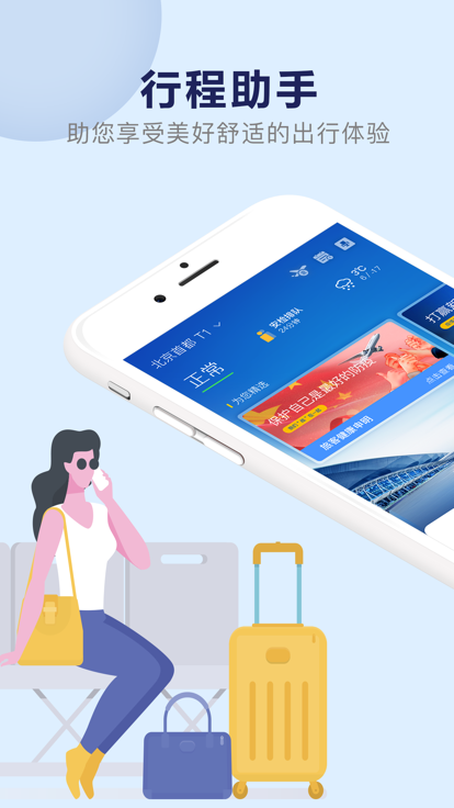 机场行app下载