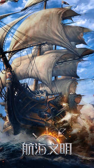航海文明单机版