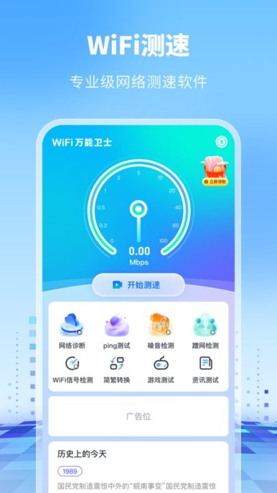 wifi万能卫士手机版