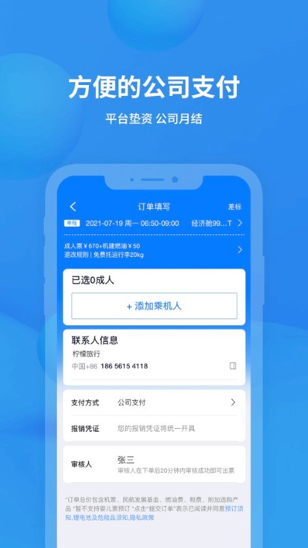 飞常准企业版app