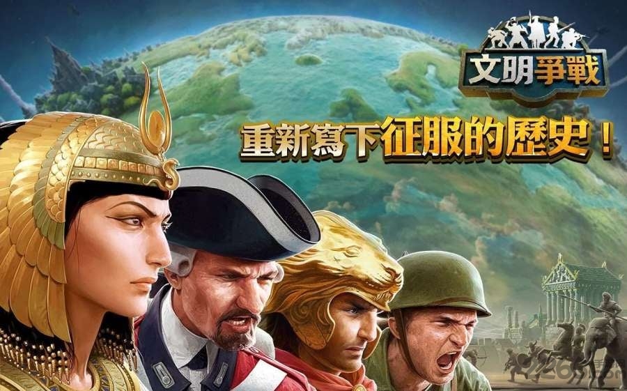 文明战争中文版