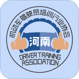河南驾培公共服务平台