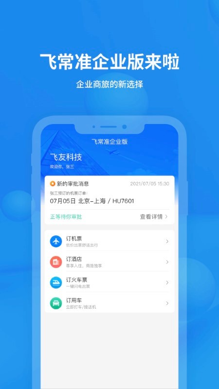飞常准企业版app