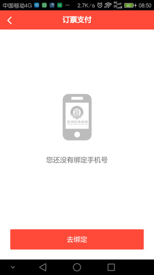 吉祥机场快线手机客户端