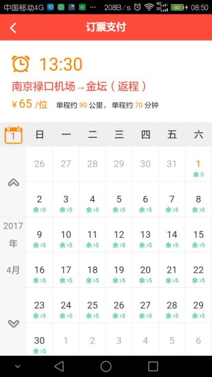吉祥机场快线手机客户端