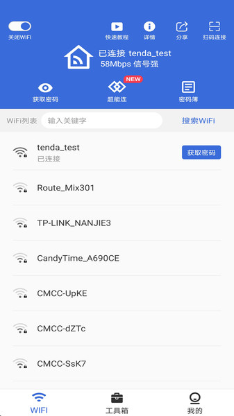智能WiFi密码查看器app下载