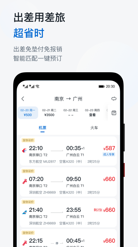 慧通商旅app最新版(改名慧通差旅)
