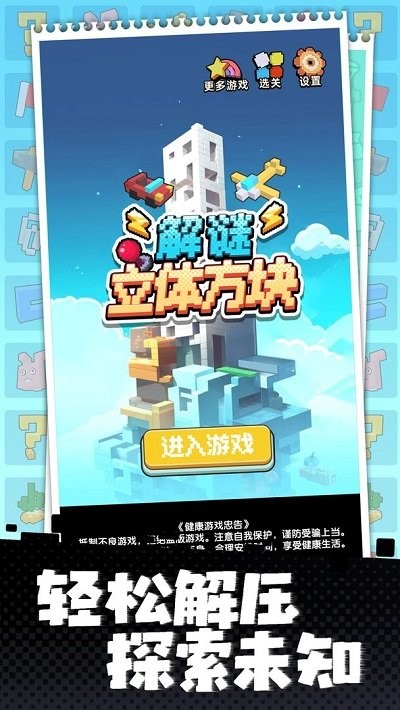 立体方块解谜游戏