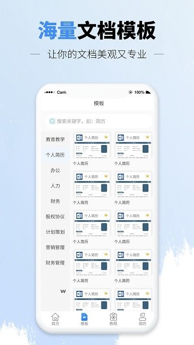 手机文档word版app