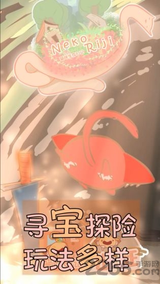 猫咪生存日记官方版