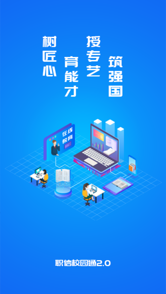 职信校园通教师版app