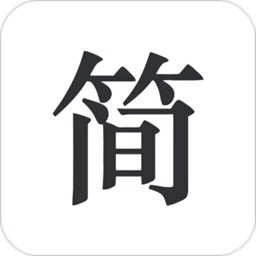 简签文档手机版