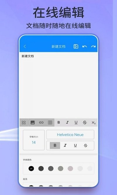 word手机版办公文档软件