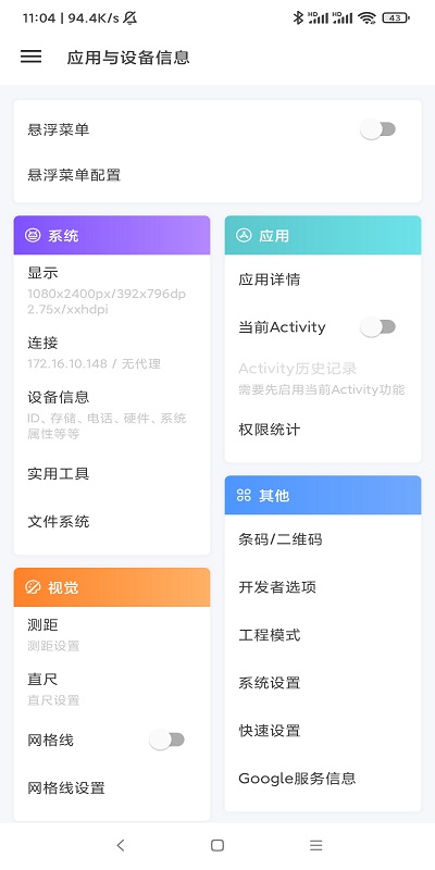 应用与系统信息app(App _Device Info)