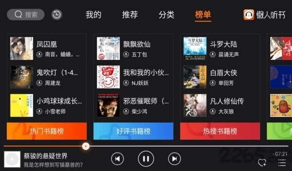 懒人听书hd车机版