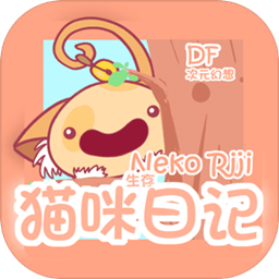 猫咪生存日记官方版
