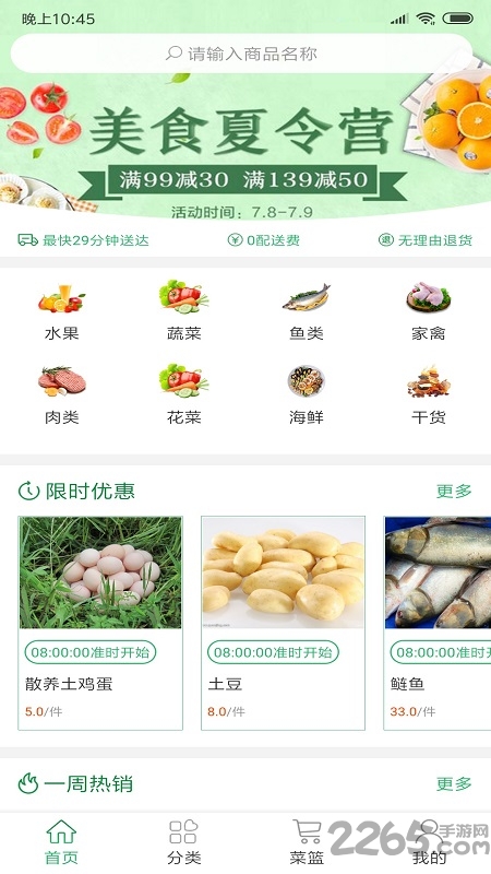 生鲜速达app
